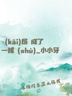 開(kāi)局變成了一棵樹(shù)
