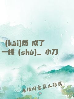 開(kāi)局變成了一棵樹(shù)