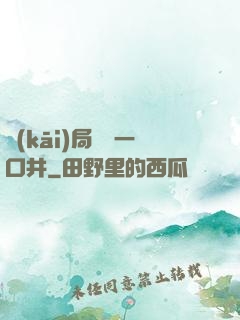 開(kāi)局變異一口井