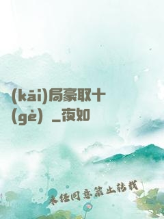 開(kāi)局豪取十個(gè)億