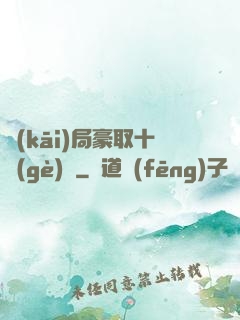 開(kāi)局豪取十個(gè)億