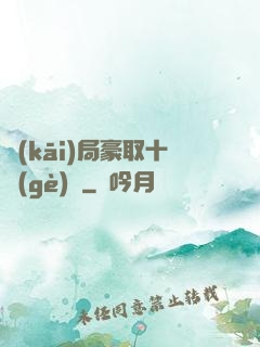開(kāi)局豪取十個(gè)億