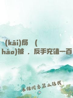 開(kāi)局賬號(hào)被盜，反手充值一百萬(wàn)