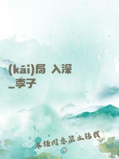 開(kāi)局贅入深淵