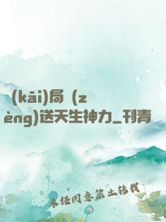 開(kāi)局贈(zèng)送天生神力