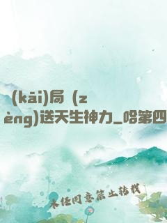 開(kāi)局贈(zèng)送天生神力