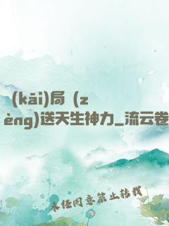 開(kāi)局贈(zèng)送天生神力