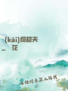 開(kāi)局超天賦