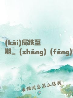 開(kāi)局跌至煉氣期