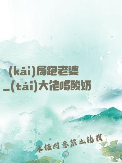 開(kāi)局跑老婆