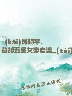 開(kāi)局躺平，截胡五星女帝老婆