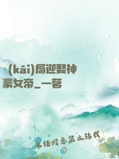 開(kāi)局迎娶神豪女帝