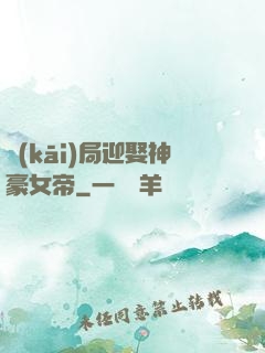 開(kāi)局迎娶神豪女帝