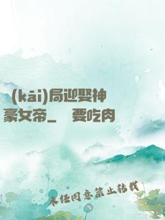 開(kāi)局迎娶神豪女帝