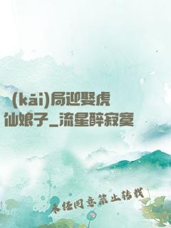 開(kāi)局迎娶虎仙娘子