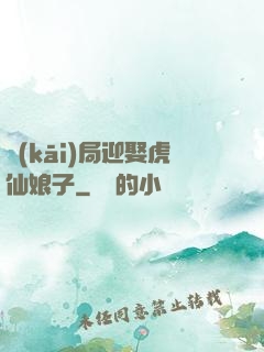 開(kāi)局迎娶虎仙娘子