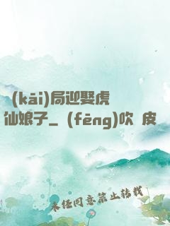 開(kāi)局迎娶虎仙娘子