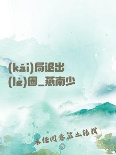 開(kāi)局退出娛樂(lè)圈