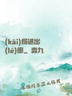 開(kāi)局退出娛樂(lè)圈