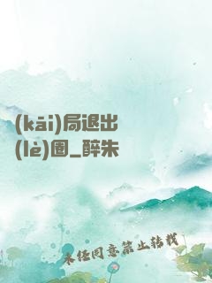 開(kāi)局退出娛樂(lè)圈