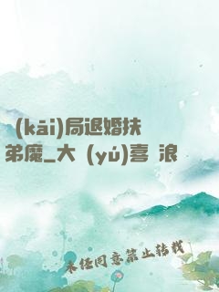 開(kāi)局退婚扶弟魔