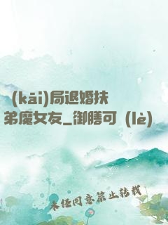 開(kāi)局退婚扶弟魔女友