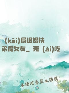 開(kāi)局退婚扶弟魔女友