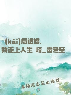 開(kāi)局退婚，我走上人生巔峰