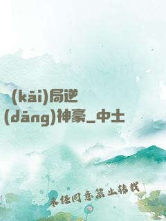 開(kāi)局逆襲當(dāng)神豪