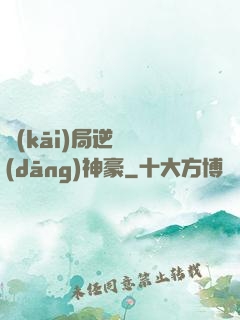 開(kāi)局逆襲當(dāng)神豪