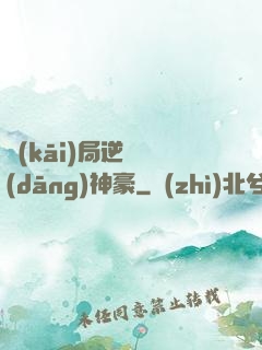 開(kāi)局逆襲當(dāng)神豪