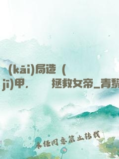開(kāi)局造機(jī)甲，鋼鐵俠拯救女帝