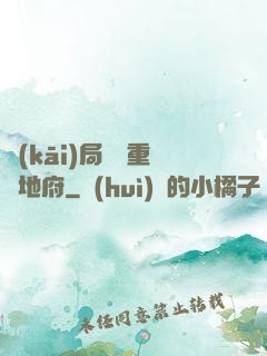 開(kāi)局選擇重啟地府