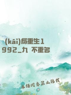 開(kāi)局重生1992