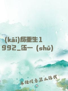 開(kāi)局重生1992