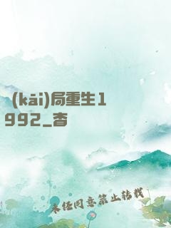 開(kāi)局重生1992