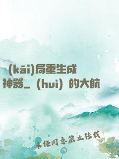 開(kāi)局重生成神器