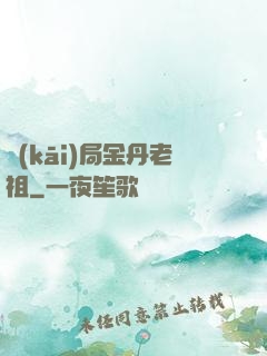 開(kāi)局金丹老祖