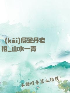 開(kāi)局金丹老祖