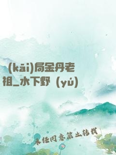 開(kāi)局金丹老祖