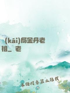 開(kāi)局金丹老祖