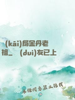 開(kāi)局金丹老祖