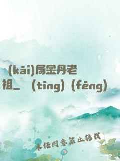 開(kāi)局金丹老祖