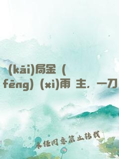 開(kāi)局金風(fēng)細(xì)雨樓主，一刀驚天下