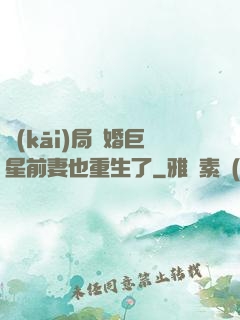 開(kāi)局離婚巨星前妻也重生了