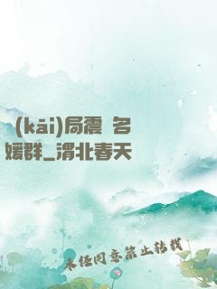 開(kāi)局震驚名媛群