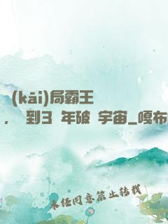 開(kāi)局霸王龍，簽到3億年破滅宇宙