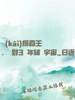 開(kāi)局霸王龍，簽到3億年破滅宇宙