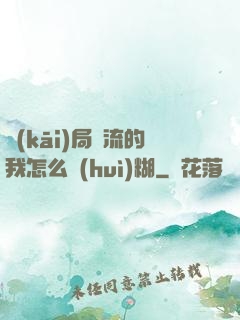 開(kāi)局頂流的我怎么會(huì)糊