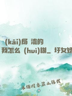 開(kāi)局頂流的我怎么會(huì)糊